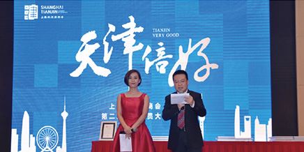 上海市天津商會(huì )第二屆一次會(huì )員大會(huì )在上海隆重召開(kāi)