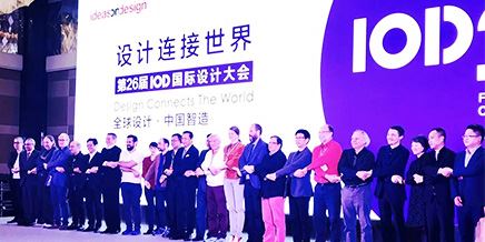 設計產(chǎn)業(yè)正在發(fā)生三個(gè)深刻變化（26屆國際設計大會(huì )）