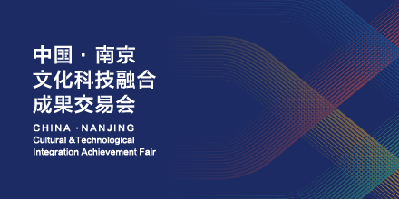 岸峰設計邀您相約南京：見(jiàn)證全國首個(gè)文化科技融合服務(wù)平臺誕生！