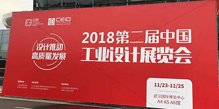 “設計推動(dòng)高質(zhì)量發(fā)展” 岸峰設計亮相第二屆中國工業(yè)設計展覽會(huì )