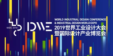創(chuàng  )新設計·上海力量—岸峰設計受邀參加2019世界工業(yè)設計大會(huì )