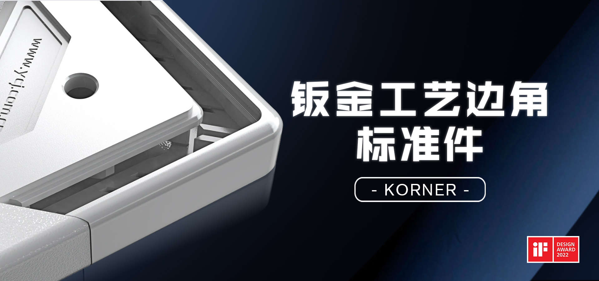 云車(chē)間鈑金工藝標準件摘得國際設計大獎