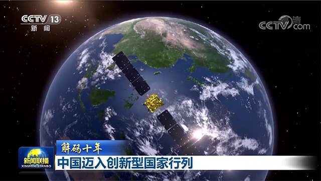 解碼十年|中國邁入創(chuàng  )新型國家行列